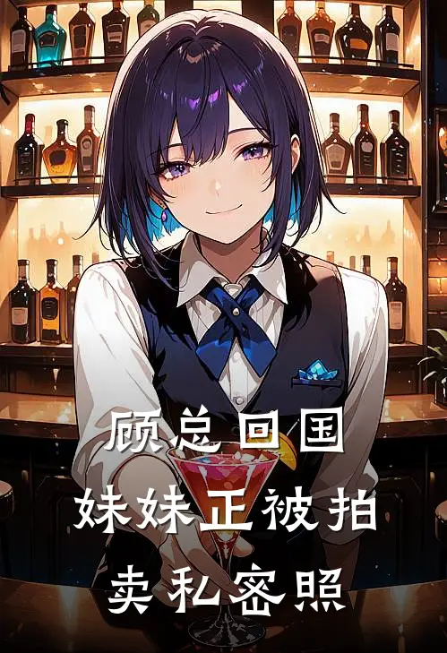 顾总回国：妹妹正被拍卖私密照