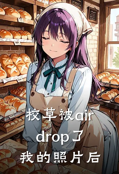 校草被airdrop了我的照片后