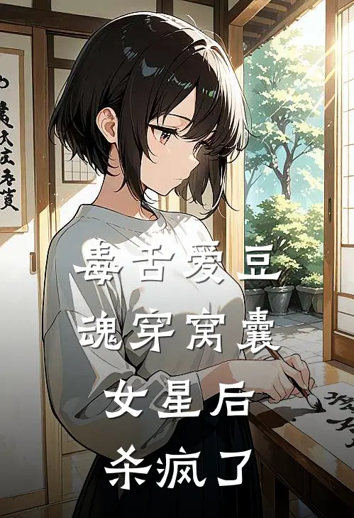 毒舌爱豆魂穿窝囊女星后，杀疯了