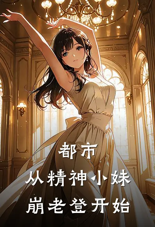 都市，从精神小妹崩老登开始