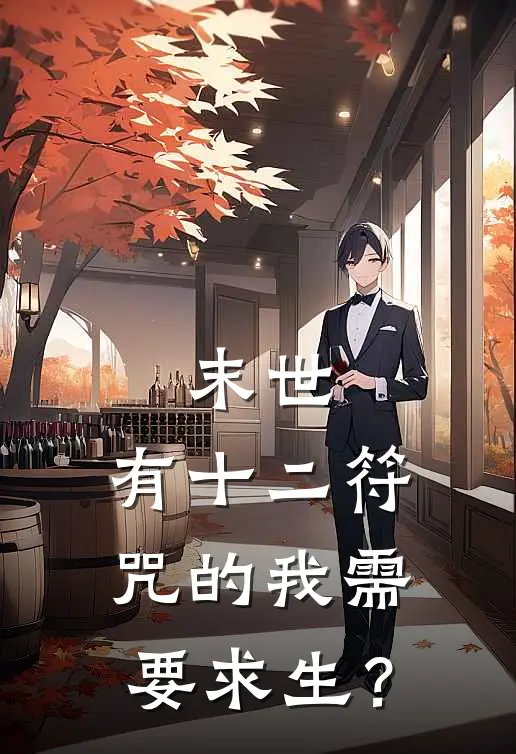 末世：有十二符咒的我需要求生？