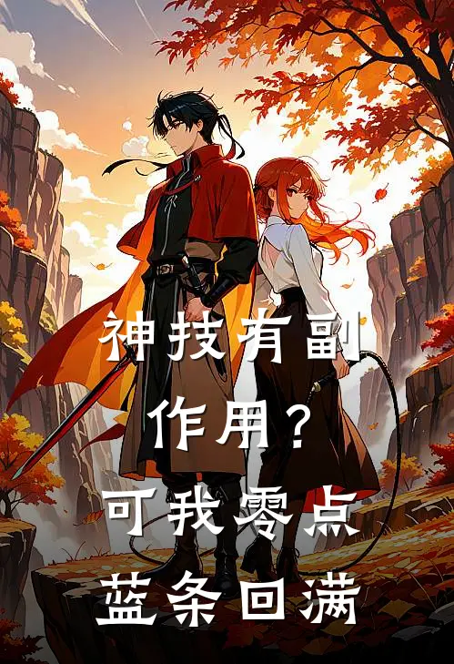 神技有副作用？可我零点蓝条回满