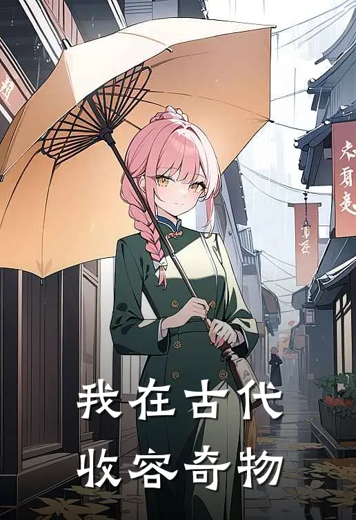 我在古代收容奇物