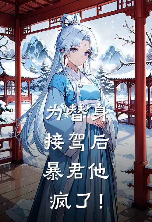 为替身接驾后，暴君他疯了！