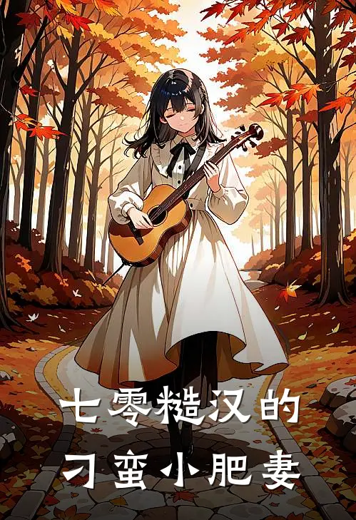 七零糙汉的刁蛮小肥妻