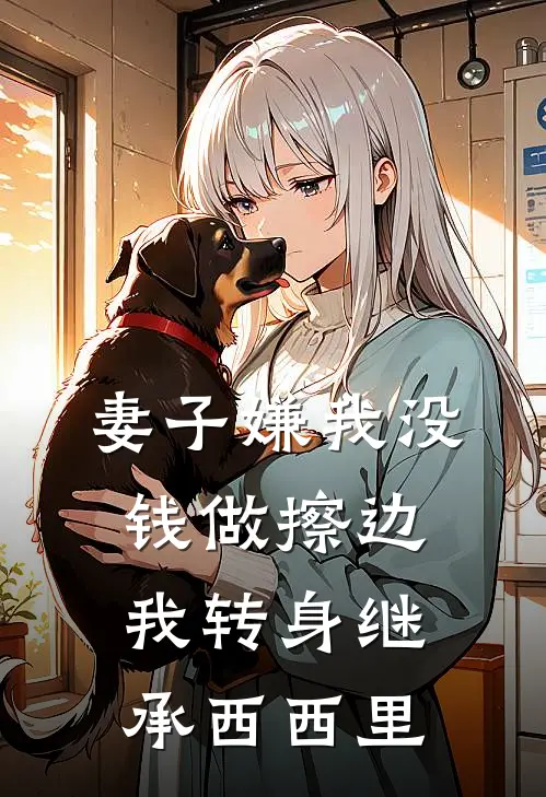 妻子嫌我没钱做擦边，我转身继承西西里