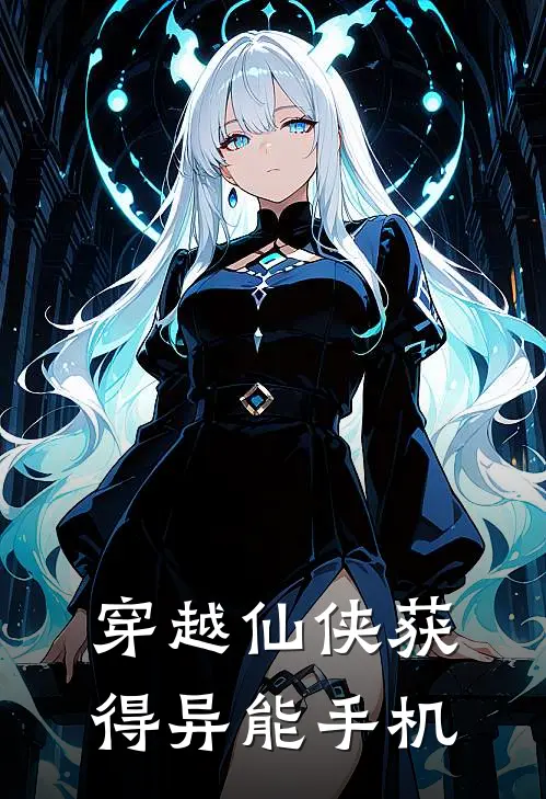 穿越仙侠获得异能手机