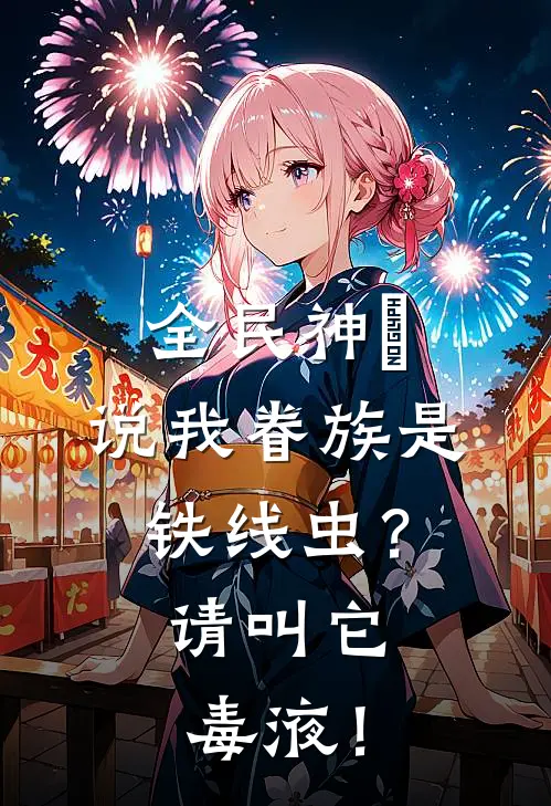 全民神祇：说我眷族是铁线虫？请叫它毒液！