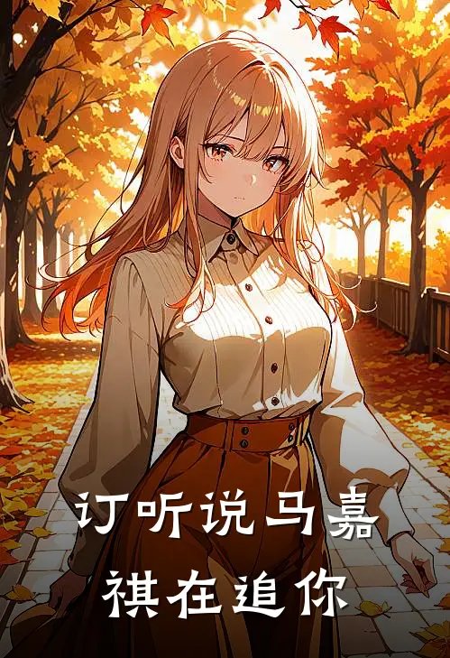 订听说马嘉祺在追你