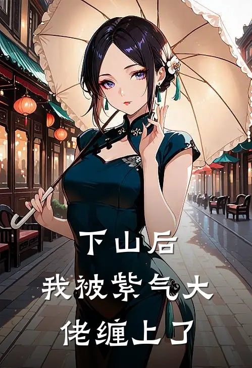 下山后，我被紫气大佬缠上了