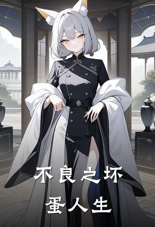 不良之坏蛋人生