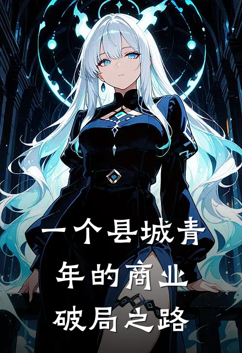 一个县城青年的商业破局之路