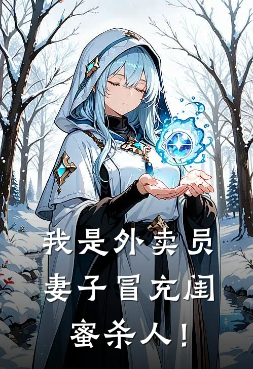 我是外卖员，妻子冒充闺蜜杀人！