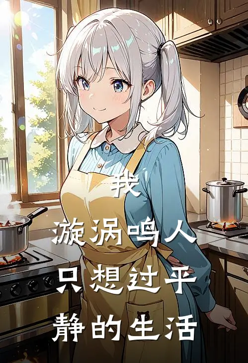 我，漩涡鸣人，只想过平静的生活