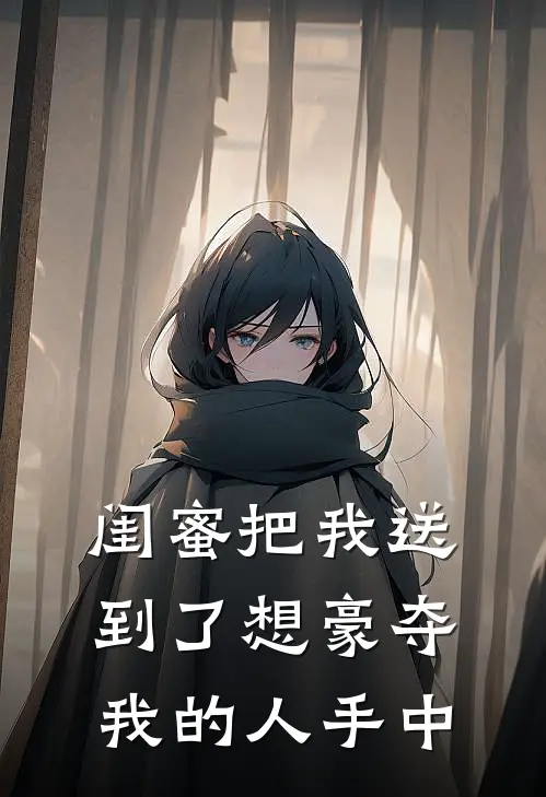 闺蜜把我送到了想豪夺我的人手中