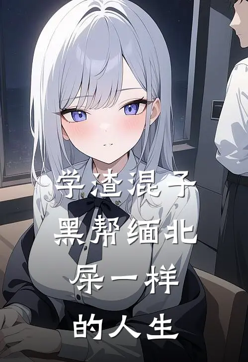 学渣混子黑帮缅北，屎一样的人生