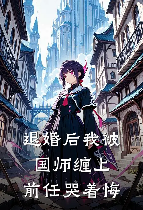 退婚后我被国师缠上，前任哭着悔