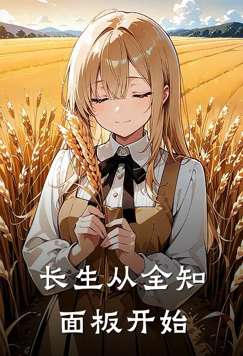 长生从全知面板开始