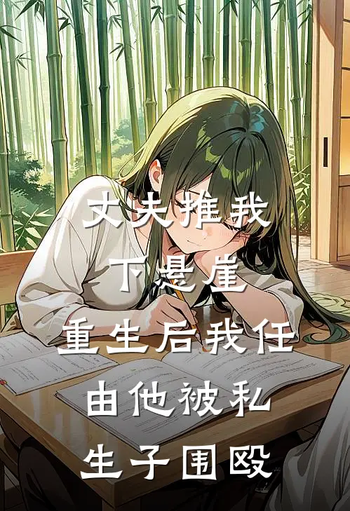 丈夫推我下悬崖，重生后我任由他被私生子围殴