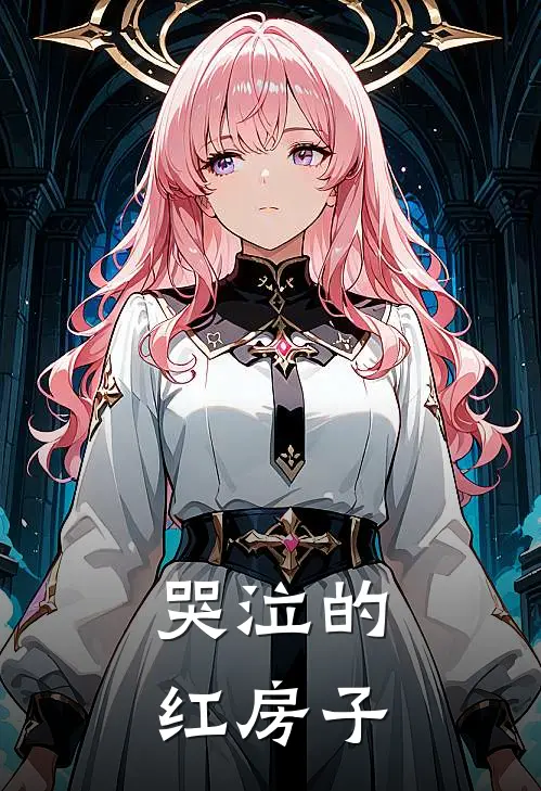哭泣的红房子