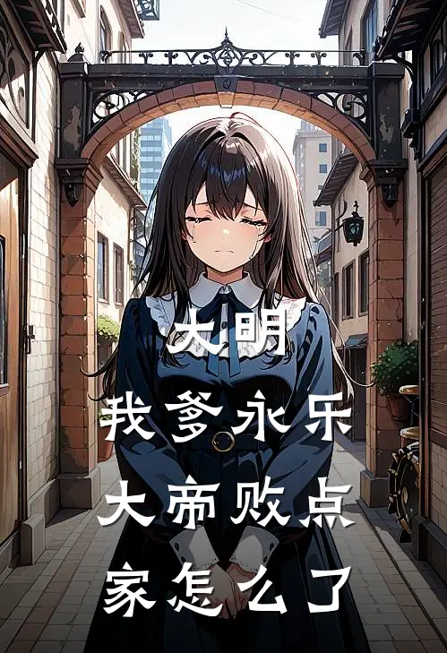 大明：我爹永乐大帝败点家怎么了