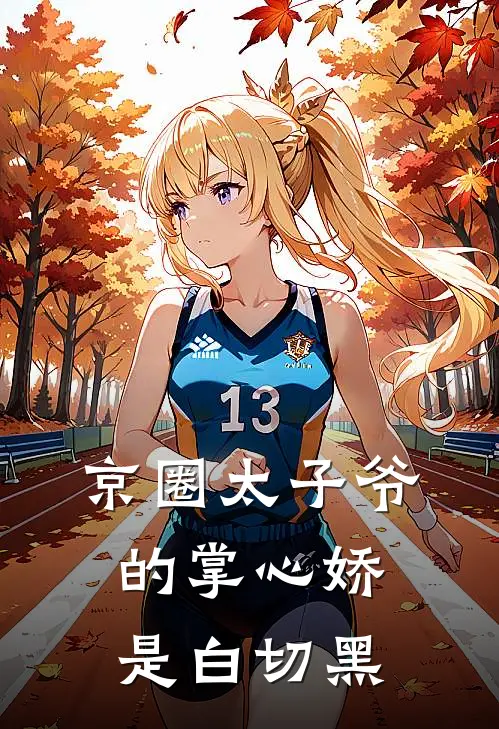 京圈太子爷的掌心娇是白切黑