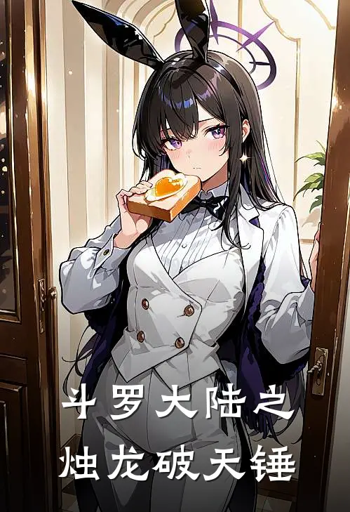 斗罗大陆之烛龙破天锤