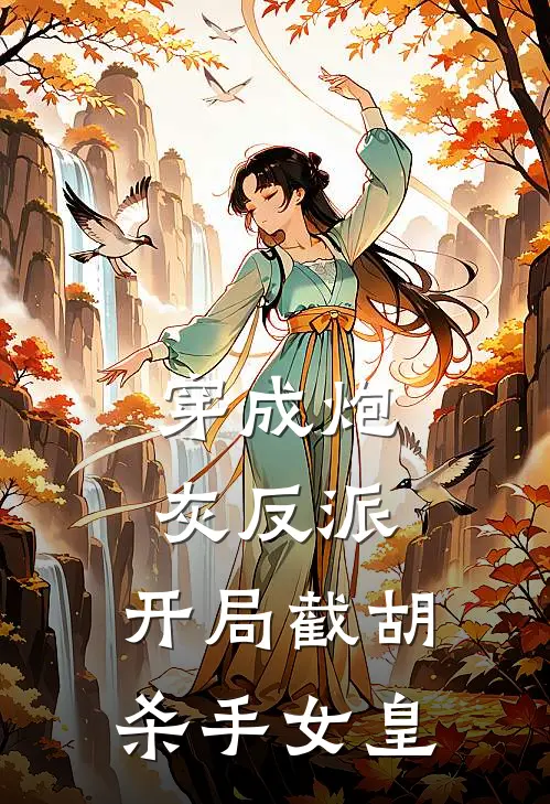 穿成炮灰反派，开局截胡杀手女皇
