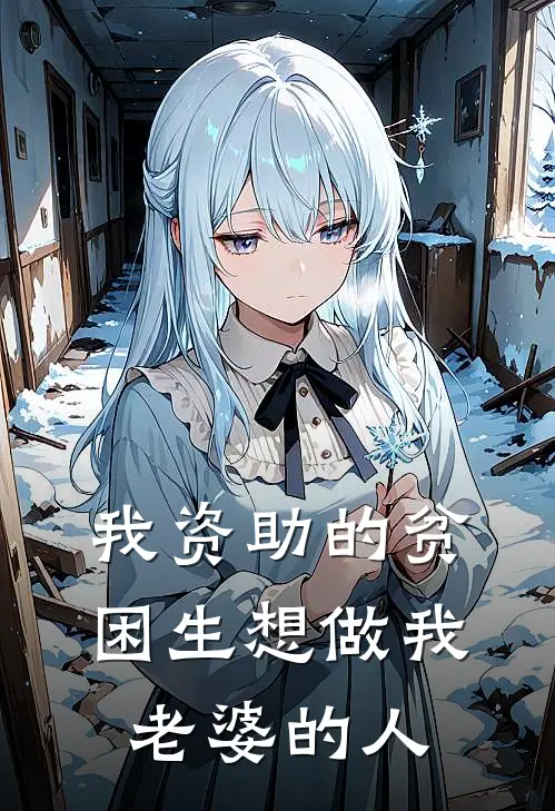 我资助的贫困生想做我老婆的人