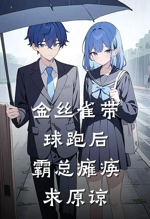 金丝雀带球跑后，霸总瘫痪求原谅