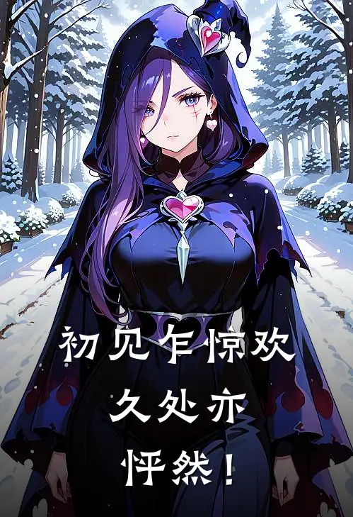 初见乍惊欢，久处亦怦然！