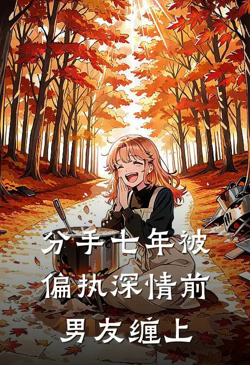 分手七年被偏执深情前男友缠上