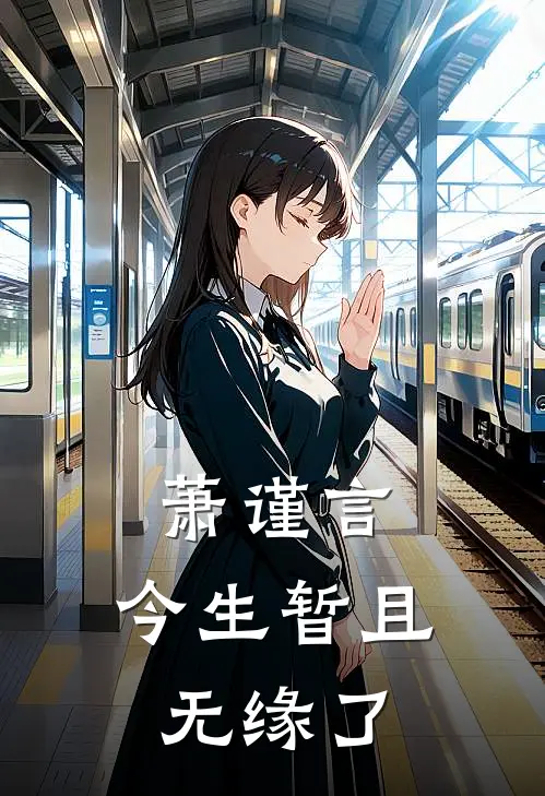 萧谨言，今生暂且无缘了