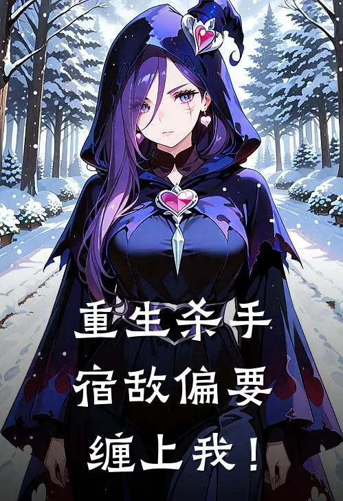 重生杀手：宿敌偏要缠上我！