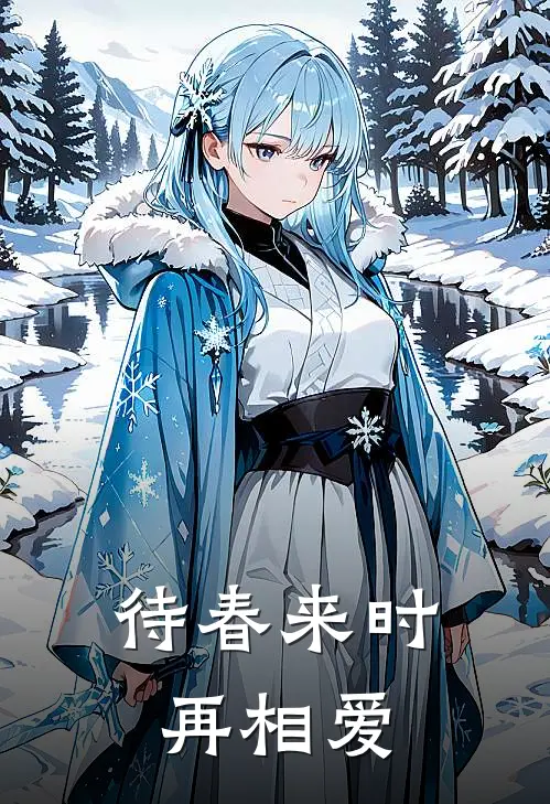 待春来时再相爱