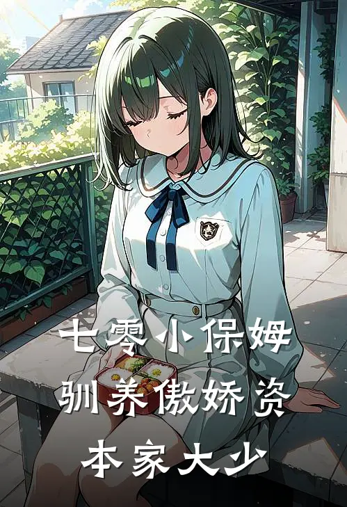 七零小保姆，驯养傲娇资本家大少