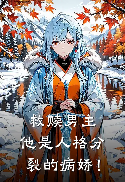 救赎男主，他是人格分裂的病娇！