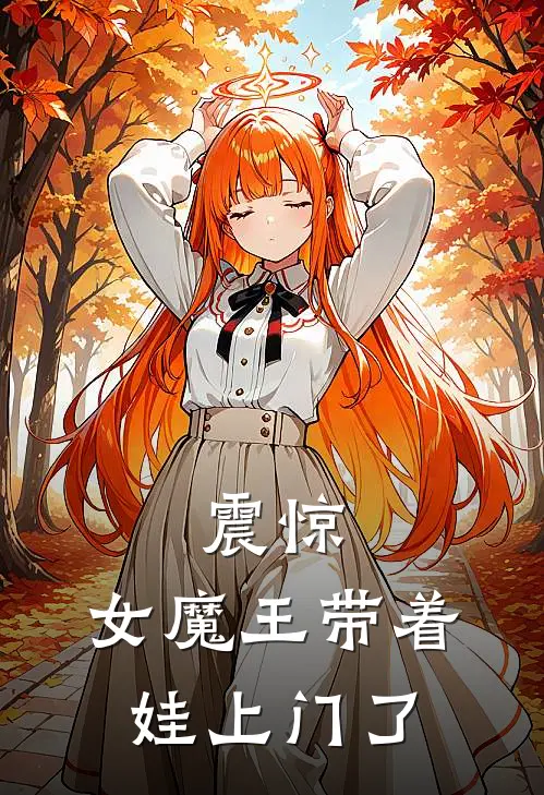 震惊，女魔王带着娃上门了