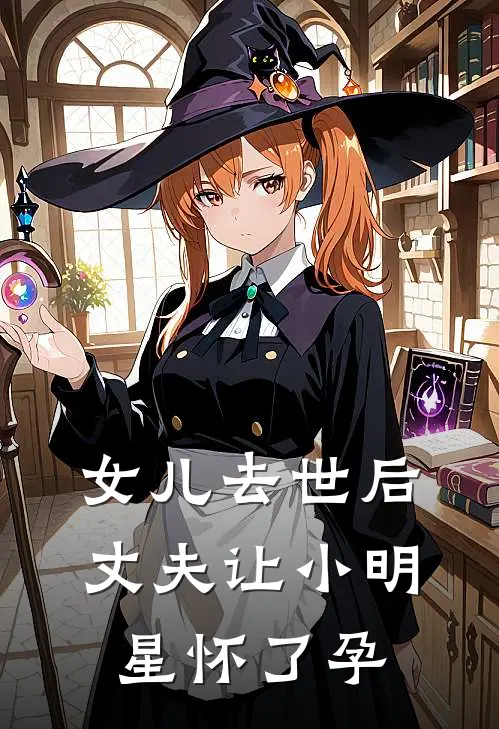 女儿去世后，丈夫让小明星怀了孕