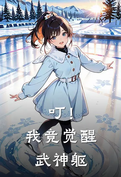 叮！我竟觉醒武神躯