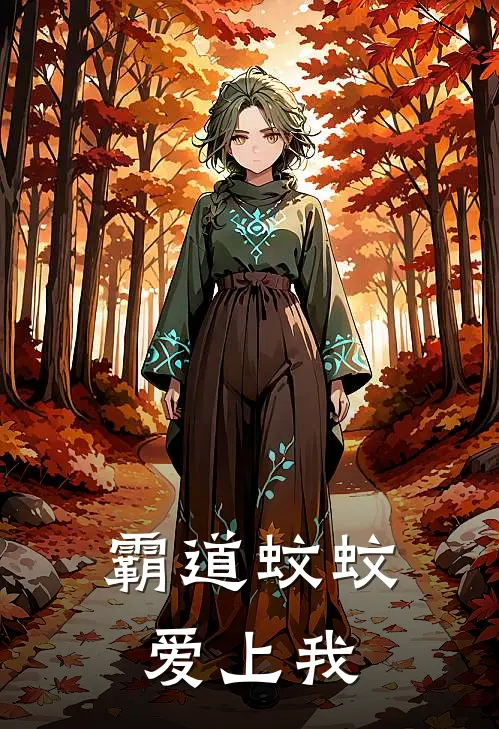 霸道蚊蚊爱上我