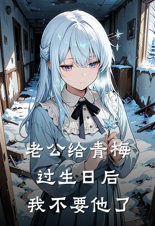 老公给青梅过生日后，我不要他了