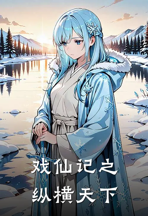 戏仙记之纵横天下