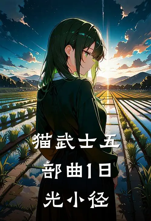 猫武士五部曲1日光小径