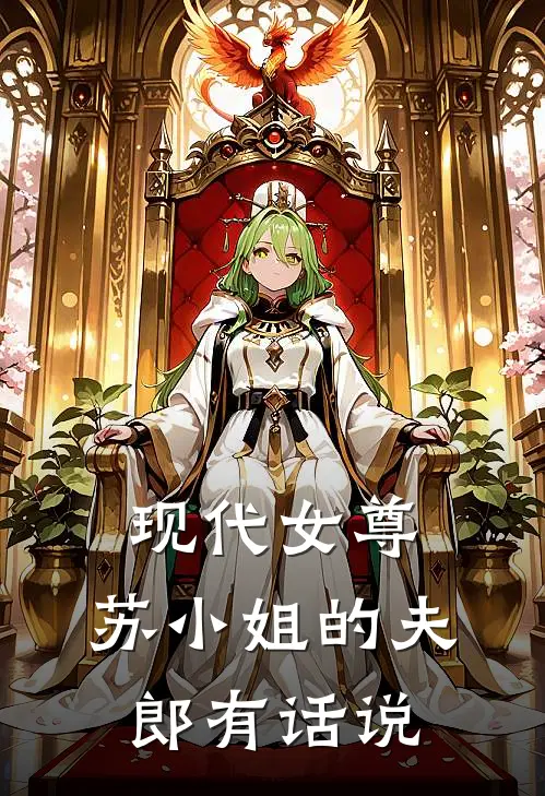 现代女尊：苏小姐的夫郎有话说