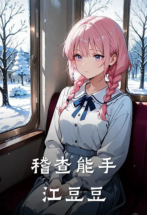 稽查能手江豆豆