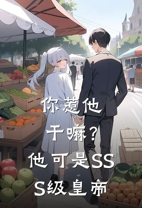 你惹他干嘛？他可是SSS级皇帝