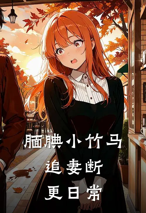 腼腆小竹马：追妻断更日常