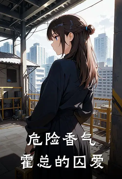 危险香气：霍总的囚爱