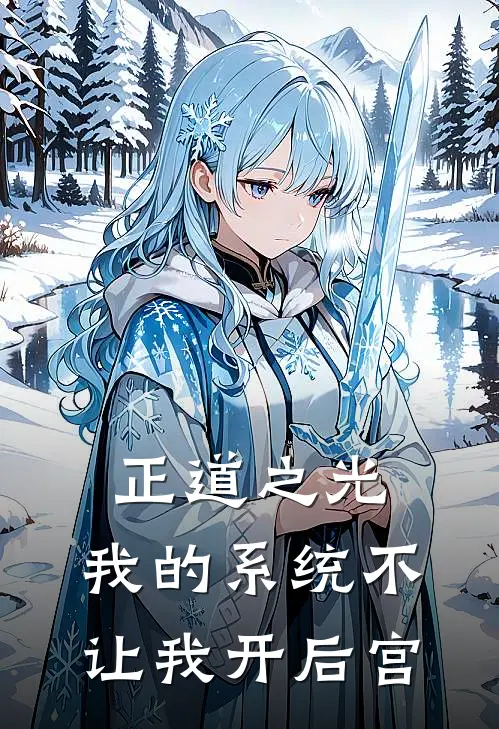 正道之光，我的系统不让我开后宫